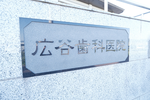 廣谷勝院長、小宮睦先生 広谷歯科医院1