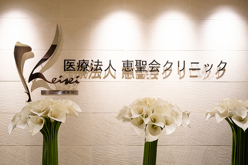 鬼頭 恵司 理事長、鬼頭 雄也 先生の独自取材記事(恵聖会クリニック