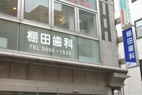 加藤純二院長、加藤佳世子先生 の独自取材記事(棚田歯科医院