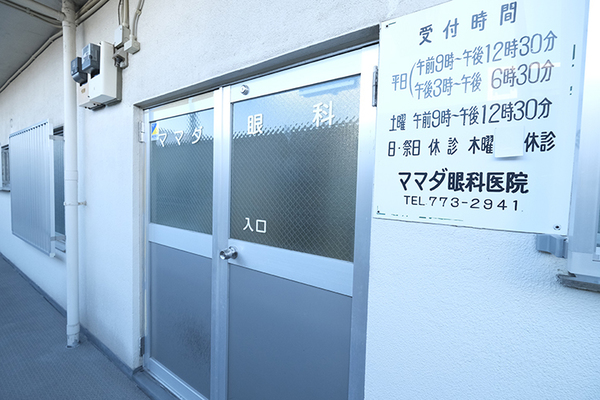儘田直樹院長 ママダ眼科1