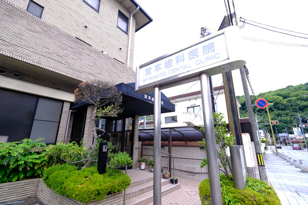 宮本富郷院長 宮本歯科医院1