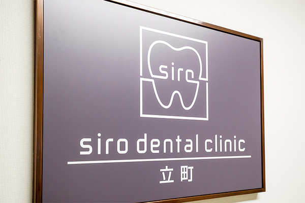 室積幸奈院長 siro dental clinic立町1