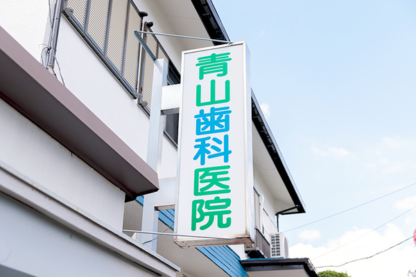 宮崎洋子院長 青山歯科医院1