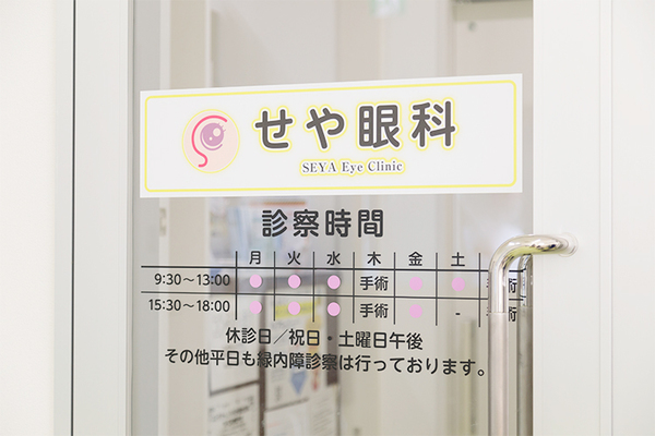 瀬谷隆院長 せや眼科1