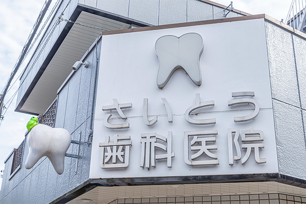 斉藤岳人院長 さいとう歯科医院1