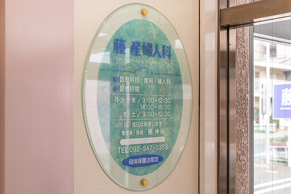 藤伸裕院長 藤産婦人科医院1