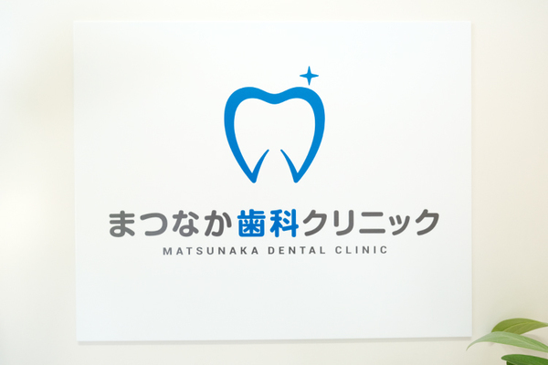 松中健院長 まつなか歯科クリニック1