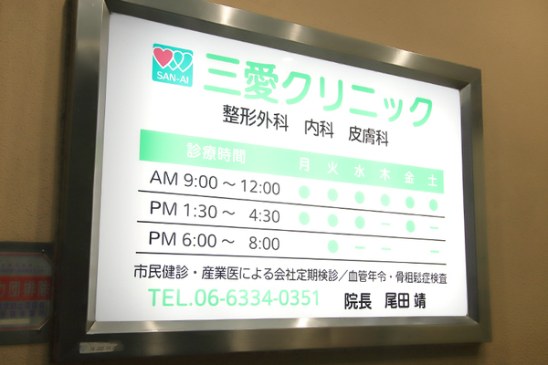 尾田靖院長 三愛クリニック1