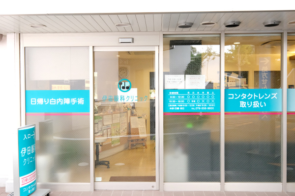 伊田宜史院長 伊田眼科クリニック1
