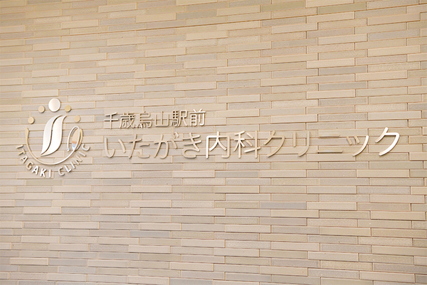 板垣宗徳院長 千歳烏山駅前いたがき内科クリニック 内科・消化器内科・内視鏡内科・肛門内科1