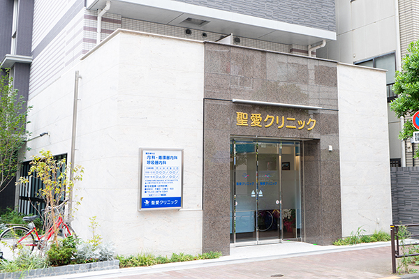聖愛クリニック