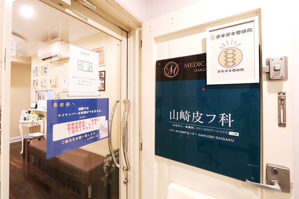 山崎哲夫院長 山崎皮フ科1