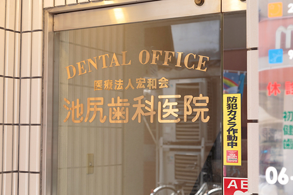 池尻良治院長 池尻歯科医院1