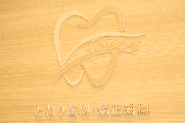 伏木亮祐院長 とねり歯科・矯正歯科1