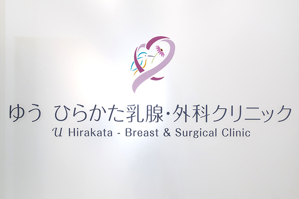 高橋優子院長 ゆう ひらかた乳腺・外科クリニック1