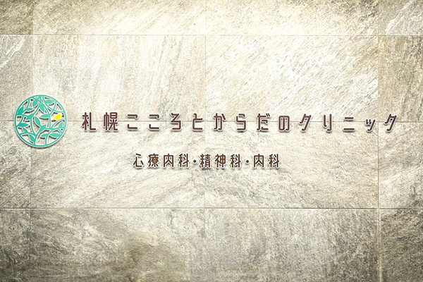 柏木理絵院長 札幌こころとからだのクリニック1