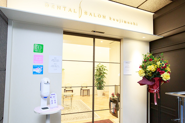 山田陽子院長 デンタルサロン麹町1