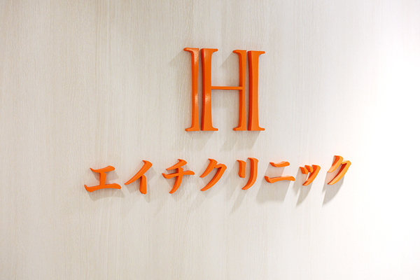 原幹嗣院長 エイチクリニック新宿1