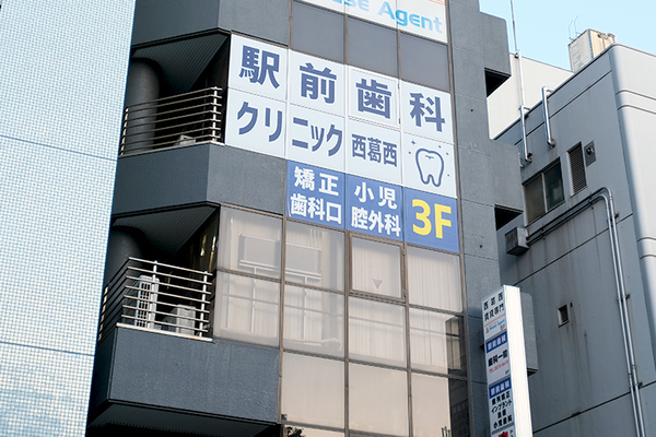 井上豊和院長 駅前歯科クリニック＜西葛西＞1