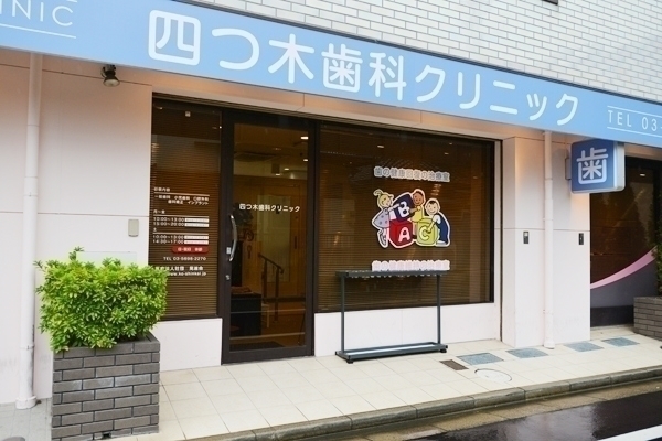 保坂晃一郎院長 四つ木歯科クリニック1