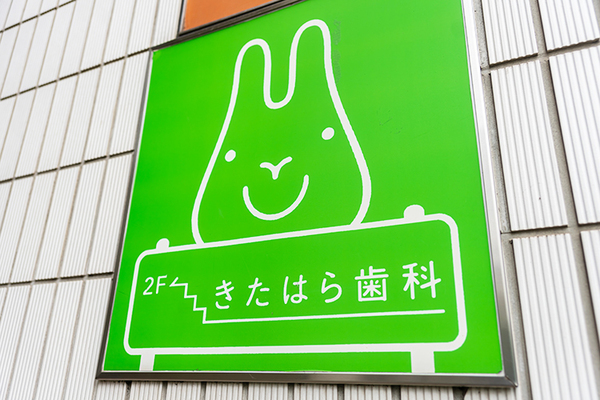 北原佳典理事長、今井りえ先生 きたはら歯科1