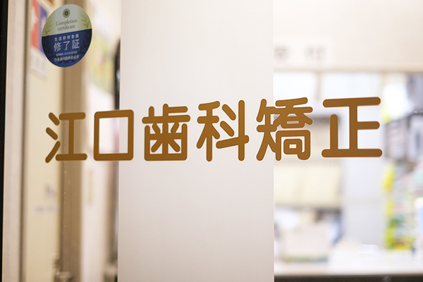 江口康久万院長 江口歯科・矯正1