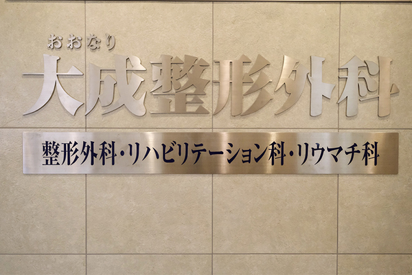 大成浩征院長 大成整形外科1
