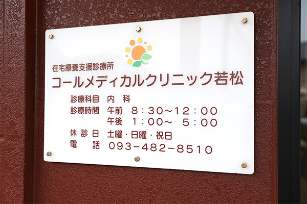 大垣拓郎院長 コールメディカルクリニック若松1
