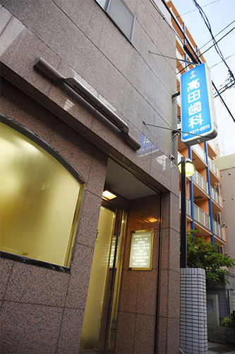 高田至康院長 高田歯科クリニック1