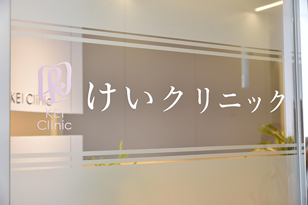 藤原けい院長 けいクリニック1