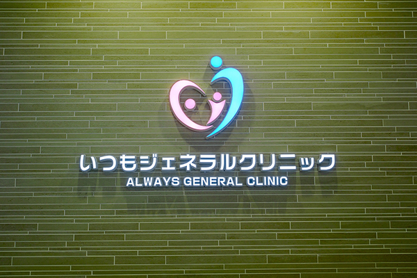 藤川秀爾院長 いつもジェネラルクリニック秋津院1