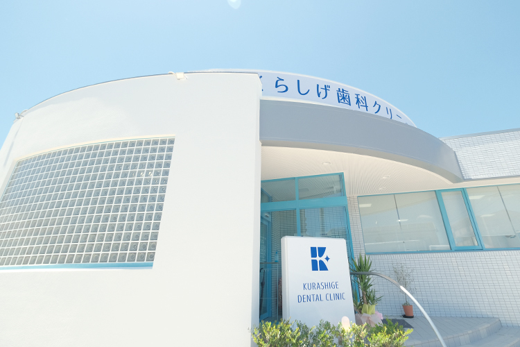 くらしげ歯科クリニック