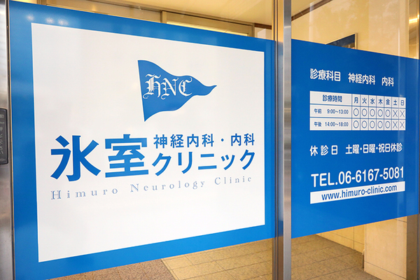 氷室公秀院長 氷室クリニック1