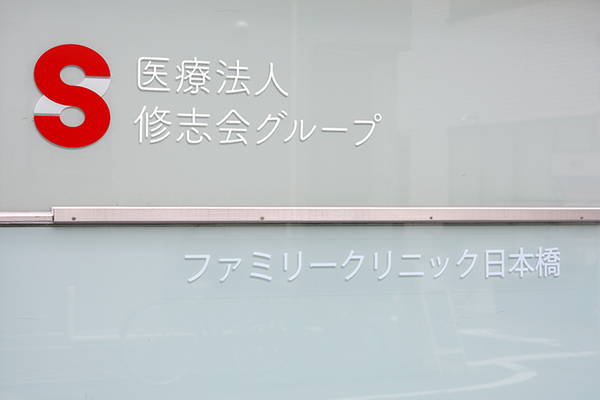 廣田智也先生 ファミリークリニック日本橋1