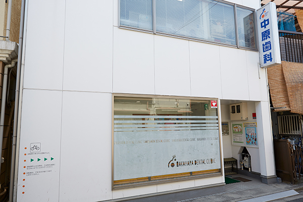 中原将夫院長、中原弘美副院長 中原歯科1
