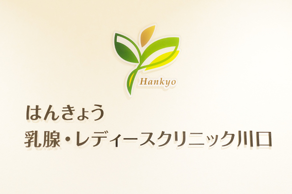 范姜明志院長 はんきょう乳腺・レディースクリニック川口1