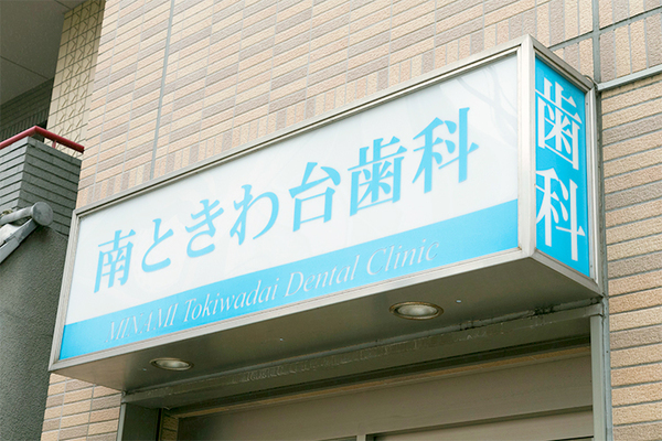 石田康郎院長 南ときわ台歯科1