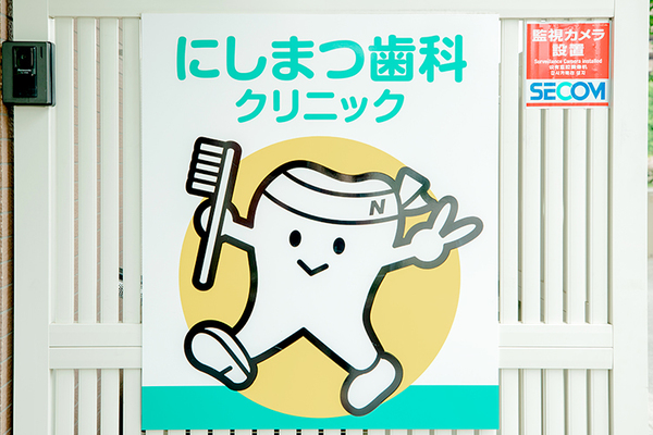 西松成器院長 にしまつ歯科クリニック1