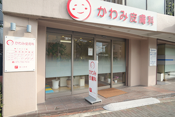 川見伸子院長 かわみ皮膚科1