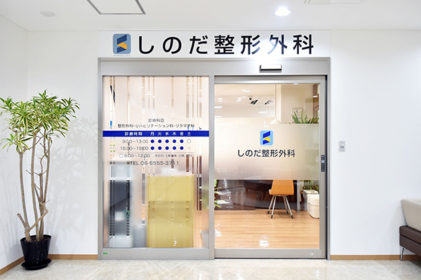 篠田健一院長 しのだ整形外科1