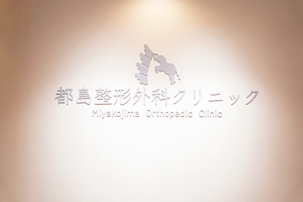 生長弥須蔵院長 都島整形外科クリニック1