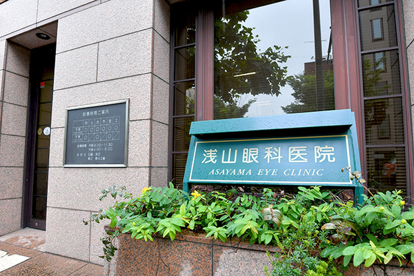 浅山邦夫院長 浅山眼科医院1