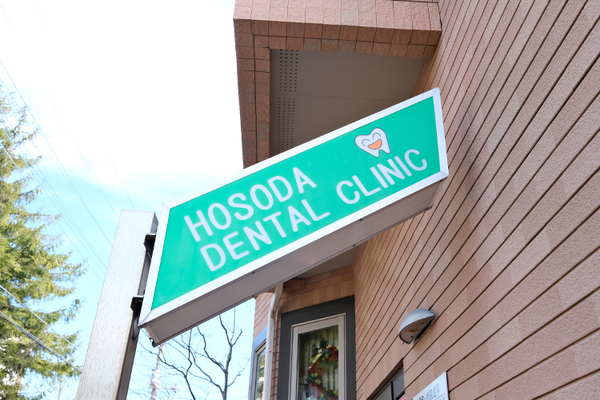 細田哲寛院長 細田歯科医院1