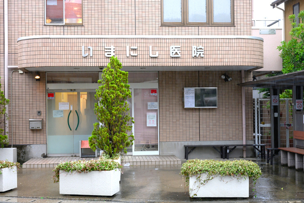 今西啓院長、今西佳代副院長 いまにし医院1