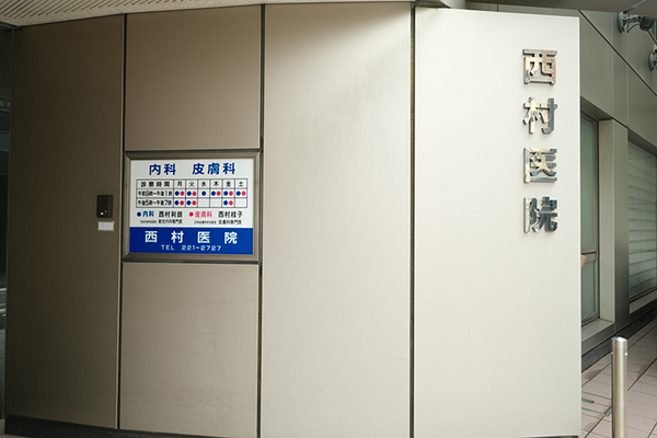 西村利朗院長 西村医院1