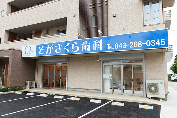 都丸誠院長 そがさくら歯科1