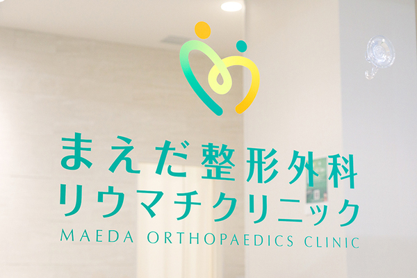 前田俊恒院長 まえだ整形外科リウマチクリニック1