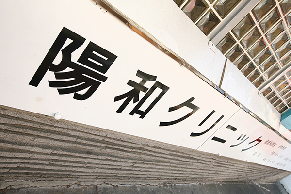 稲村恒明院長 陽和クリニック1