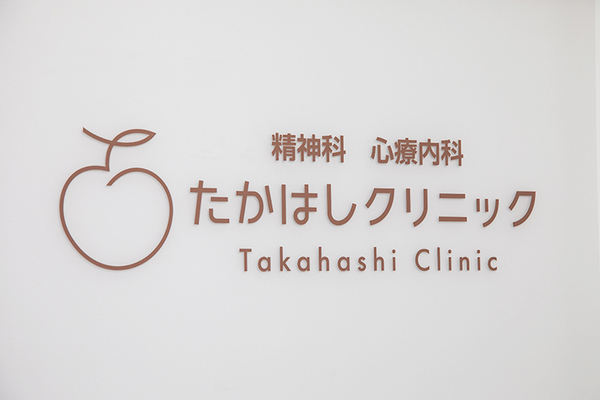 高橋知章院長 たかはしクリニック1