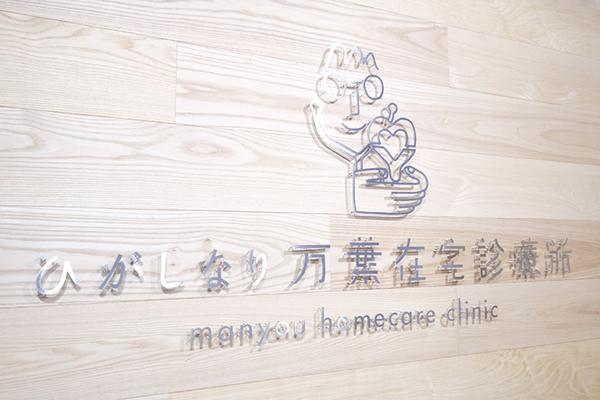渡邊俊貴院長、喜来慎平さん ひがしなり万葉在宅診療所1